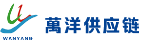 宁波万洋供应链管理有限公司